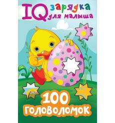 100 головоломок