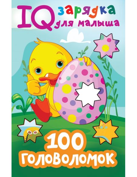 100 головоломок