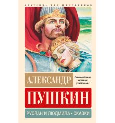 Руслан и Людмила. Сказки. Александр Пушкин