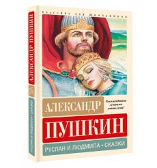 Руслан и Людмила. Сказки. Александр Пушкин 2