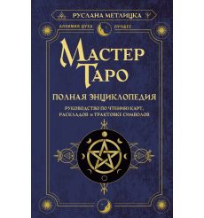 Мастер Таро. Полная энциклопедия