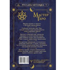 Мастер Таро. Полная энциклопедия 2