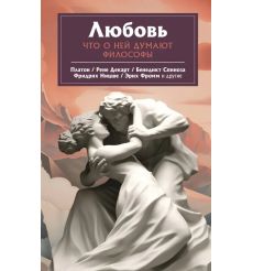 Любовь. Что о ней говорят философы
