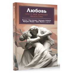 Любовь. Что о ней говорят философы 2