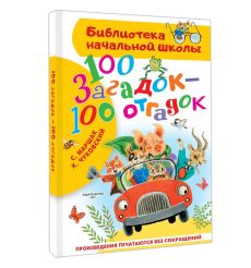 100 загадок - 100 отгадок. С. Маршак, К. Чуковский
