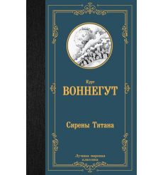 Сирены Титана. Курт Воннегут