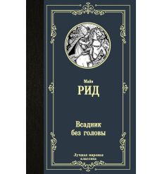 Всадник без головы. Майн Рид