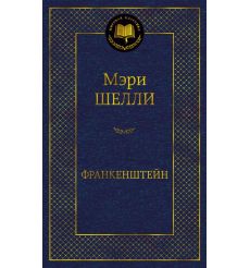 Франкенштейн, или Современный Прометей. Мэри Шелли