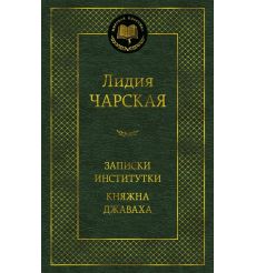 Записки институтки. Княжна Джаваха. Лидия Чарская