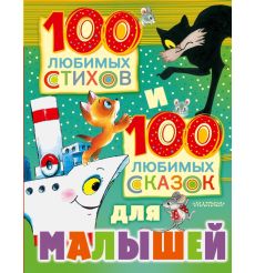 100 любимых стихов и 100 любимых сказок для малышей