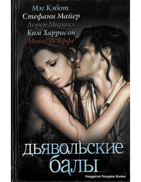 Майер Стефани, Мэг Кэбот, Лорен Миракл, Ким Харрисон, Мишель Яффе