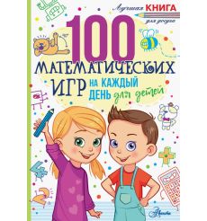 100 математических игр для детей на каждый день
