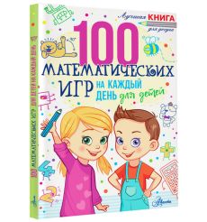 100 математических игр для детей на каждый день 2