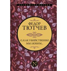 Тютчев Федор. О, как убийственно мы любим...