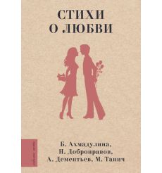 Стихи о любви. Белла Ахмадулина, Николай Добронравов
