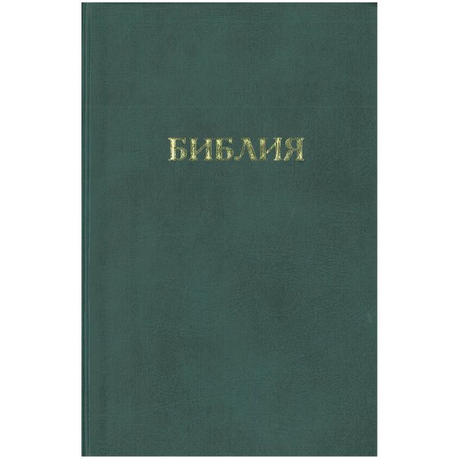 Библия каноническая