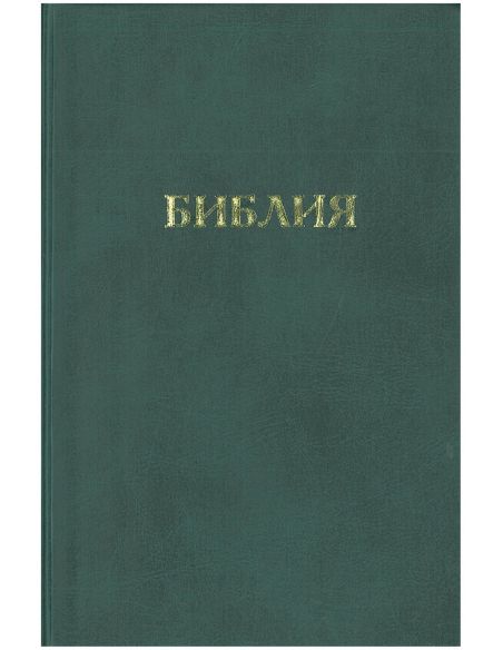 Библия каноническая