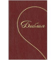 Библия каноническая