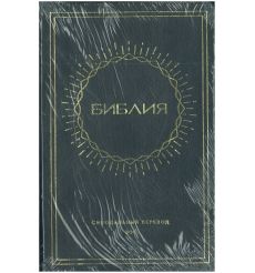Библия каноническая