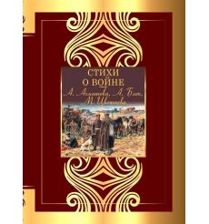 Стихи о войне: сборник