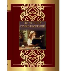 200 лучших стихотворений: сборник