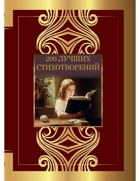 200 лучших стихотворений: сборник