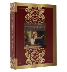 200 лучших стихотворений: сборник 2