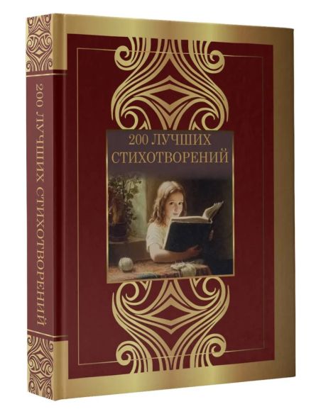 200 лучших стихотворений: сборник