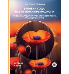 Времена года: все оттенки прекрасного. Уровни A2-B2
