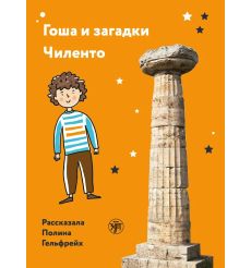 Гоша и загадки Чиленто : книга для чтения с заданиями для...