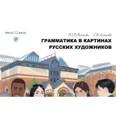 Грамматика в картинах русских художников. Уровни A1-A2