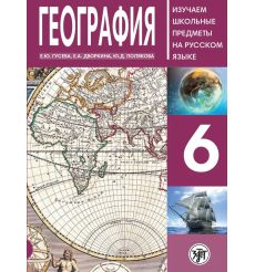 География 6 класс (РКИ)