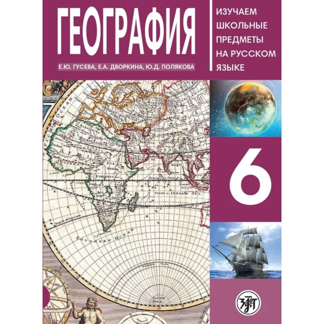 География 6 класс (РКИ)