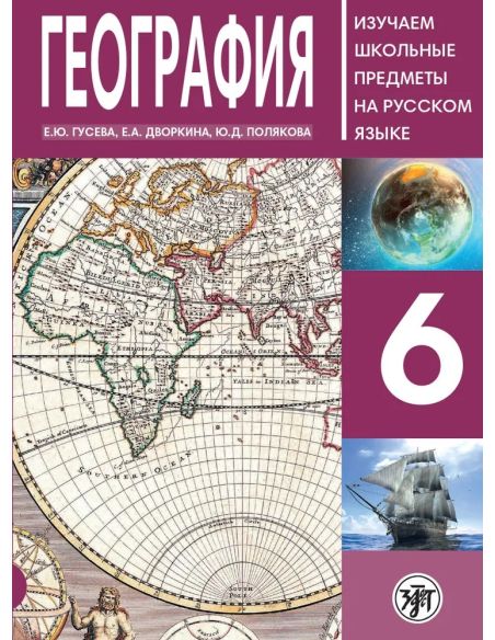 География 6 класс (РКИ)