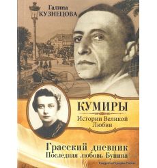 Грасский дневник. Последняя любовь Бунина.  Галина Кузнецова
