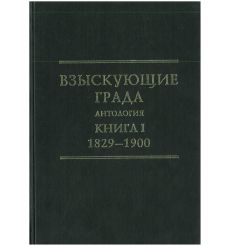 Взыскующие града. Исследования по истории русской мысли.