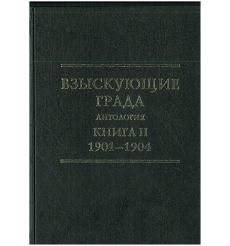 Взыскующие града. Исследования по истории русской мысли. 2