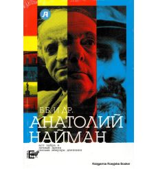 Найман А.Г. Б.Б. и др