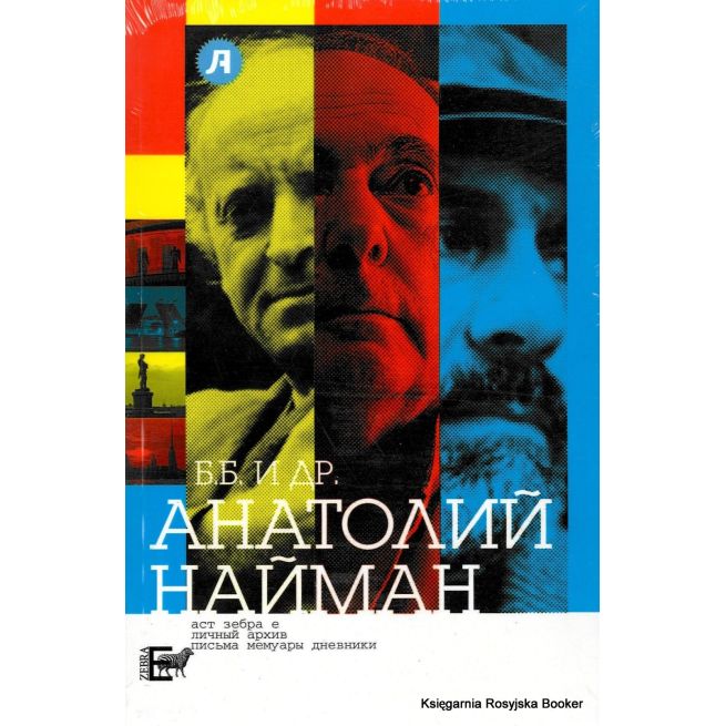 Найман А.Г. Б.Б. и др