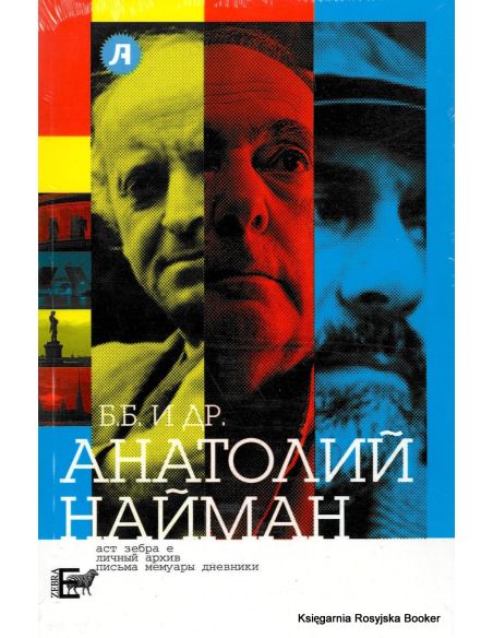 Найман А.Г. Б.Б. и др