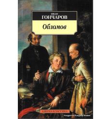 Гончаров Иван. Обломов 2