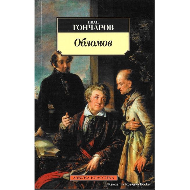 Гончаров Иван. Обломов