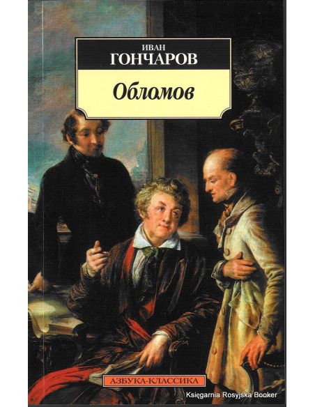 Гончаров Иван. Обломов
