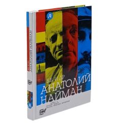 Найман А.Г. Б.Б. и др 2