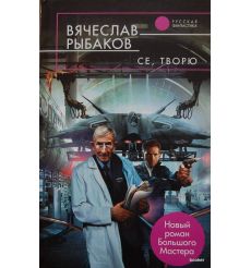 Се, творю. Вячеслав Рыбаков