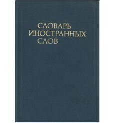 Словарь иностранных слов