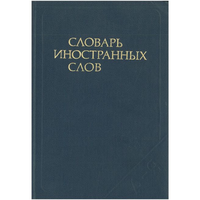 Словарь иностранных слов