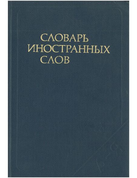 Словарь иностранных слов