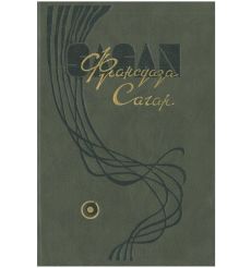 Франсуаза Саган. Избранные произведения в 4 томах