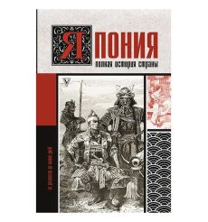 Япония. Полная история страны.Танака Тайдзи
